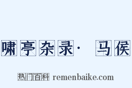 啸亭杂录·马侯是什么意思的图片